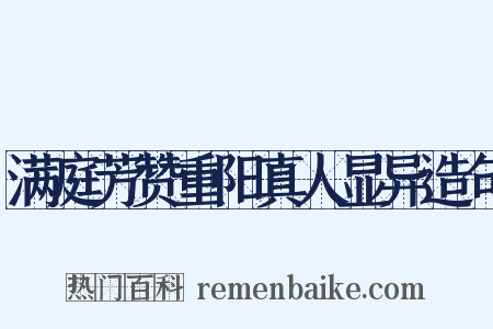 满庭芳赞重阳真人显异造句是什么意思的图片
